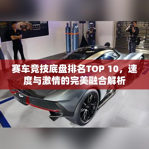 赛车竞技底盘排名TOP 10，速度与激情的完美融合解析