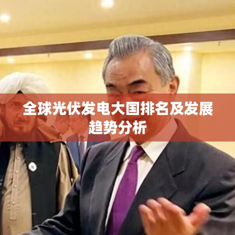 全球光伏发电大国排名及发展趋势分析