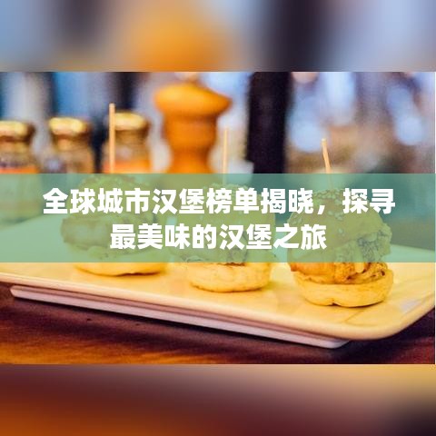 全球城市汉堡榜单揭晓，探寻最美味的汉堡之旅
