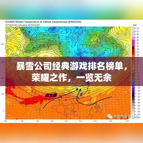 暴雪公司经典游戏排名榜单，荣耀之作，一览无余