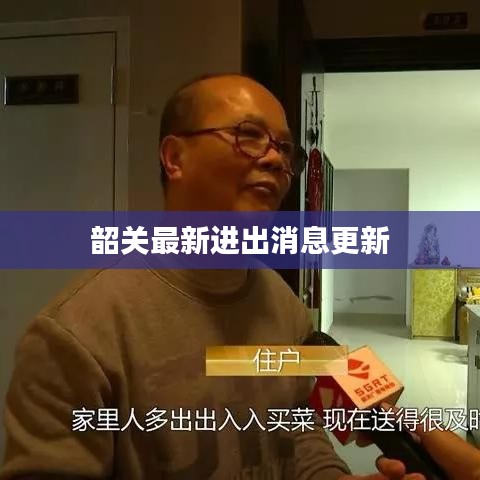 韶关最新进出消息更新