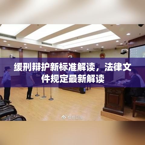 缓刑辩护新标准解读，法律文件规定最新解读