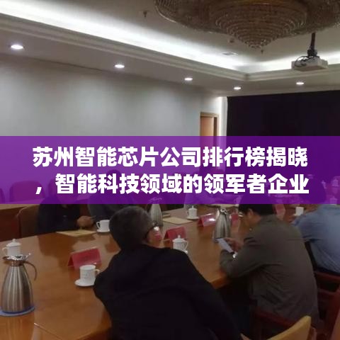 苏州智能芯片公司排行榜揭晓，智能科技领域的领军者企业全在这！