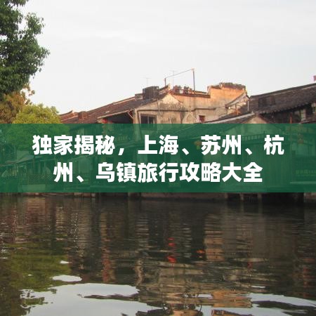 独家揭秘，上海、苏州、杭州、乌镇旅行攻略大全