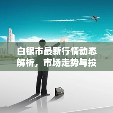 白银市最新行情动态解析，市场走势与投资机遇深度探讨