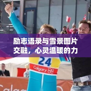 励志语录与雪景图片交融，心灵温暖的力量源泉