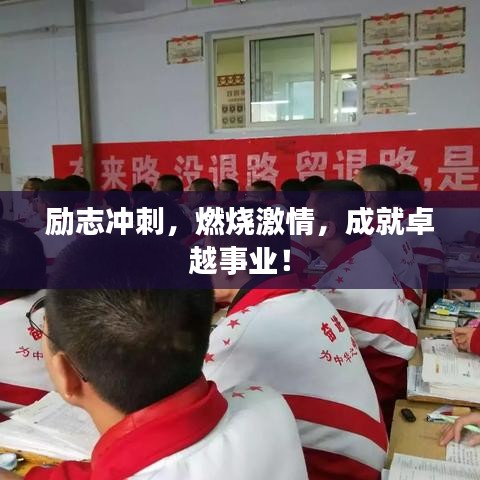 励志冲刺，燃烧激情，成就卓越事业！