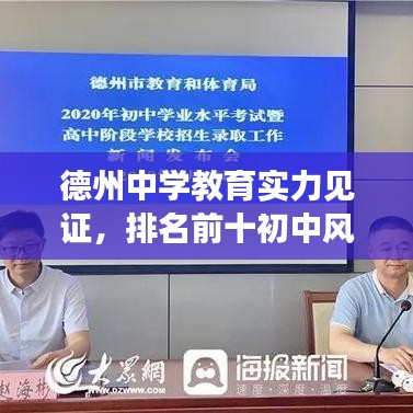 德州中学教育实力见证，排名前十初中风采展示