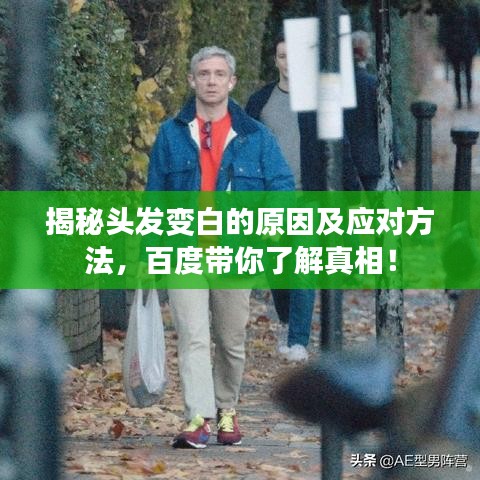 揭秘头发变白的原因及应对方法，百度带你了解真相！