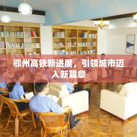 鄂州高铁新进展，引领城市迈入新篇章