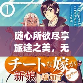 随心所欲尽享旅途之美，无攻略旅游的别样魅力