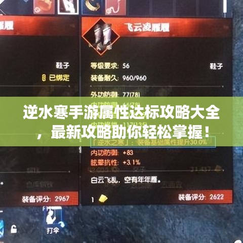 逆水寒手游属性达标攻略大全，最新攻略助你轻松掌握！