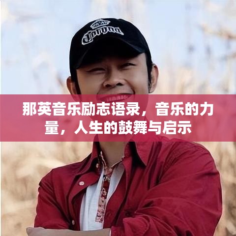 那英音乐励志语录，音乐的力量，人生的鼓舞与启示