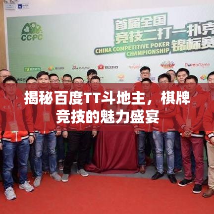 揭秘百度TT斗地主，棋牌竞技的魅力盛宴