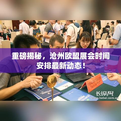 重磅揭秘，沧州欧盟展会时间安排最新动态！