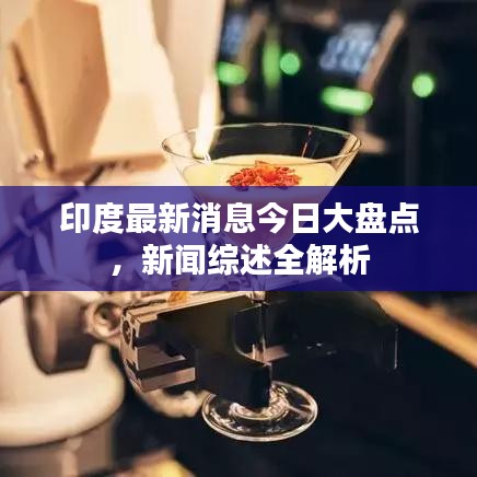 印度最新消息今日大盘点，新闻综述全解析