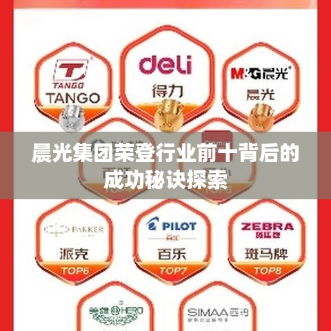 晨光集团荣登行业前十背后的成功秘诀探索