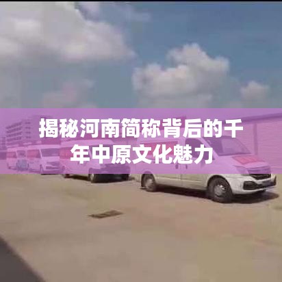 揭秘河南简称背后的千年中原文化魅力