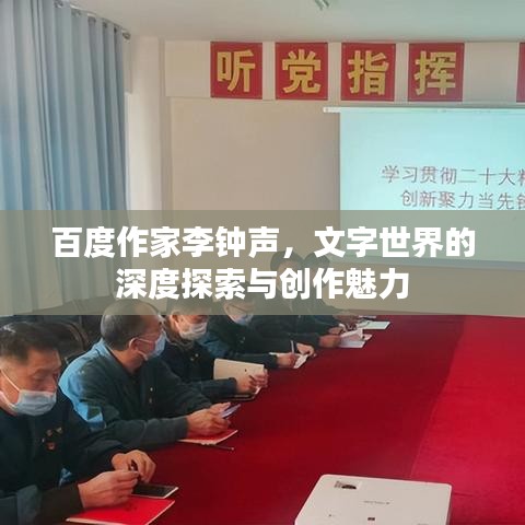百度作家李钟声，文字世界的深度探索与创作魅力