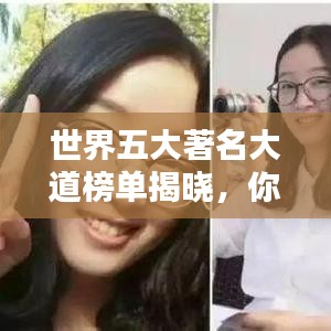 世界五大著名大道榜单揭晓，你了解几个？