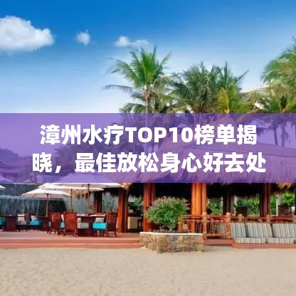 漳州水疗TOP10榜单揭晓，最佳放松身心好去处