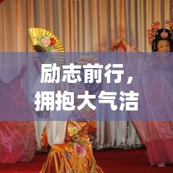 励志前行，拥抱大气洁净的生活态度