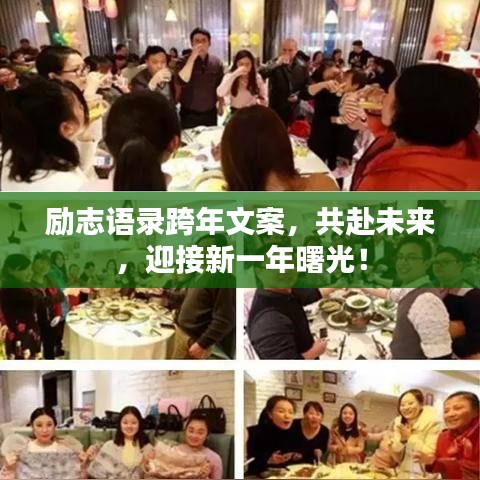 励志语录跨年文案，共赴未来，迎接新一年曙光！