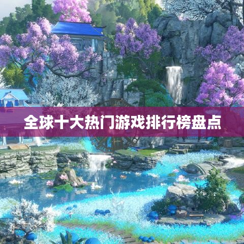 全球十大热门游戏排行榜盘点