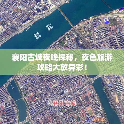 襄阳古城夜晚探秘，夜色旅游攻略大放异彩！
