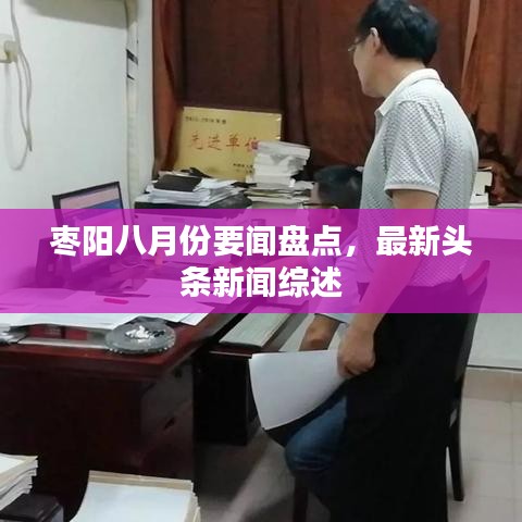 枣阳八月份要闻盘点，最新头条新闻综述