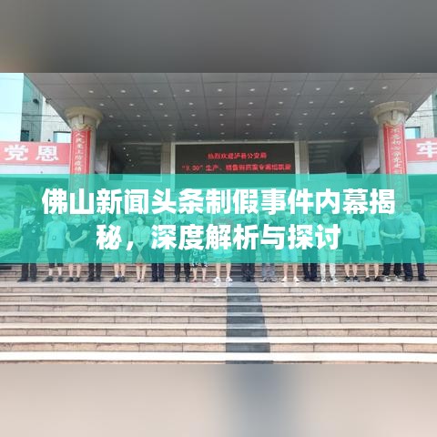 佛山新闻头条制假事件内幕揭秘，深度解析与探讨
