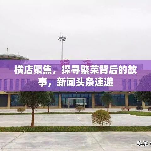 横店聚焦，探寻繁荣背后的故事，新闻头条速递