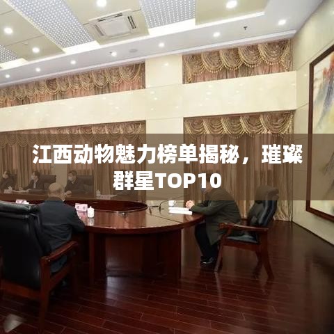 江西动物魅力榜单揭秘，璀璨群星TOP10