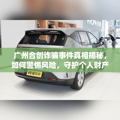 广州合创诈骗事件真相揭秘，如何警惕风险，守护个人财产安全？