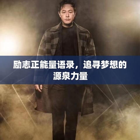 励志正能量语录，追寻梦想的源泉力量