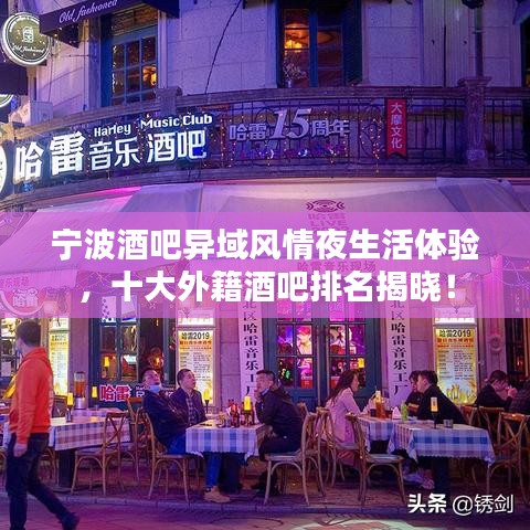 宁波酒吧异域风情夜生活体验，十大外籍酒吧排名揭晓！
