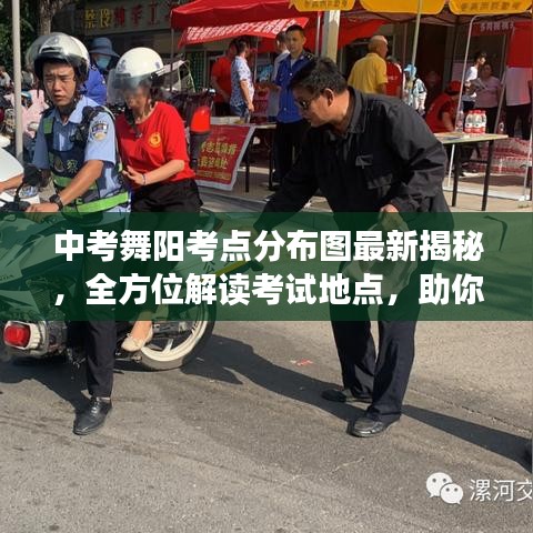中考舞阳考点分布图最新揭秘，全方位解读考试地点，助你轻松备考！