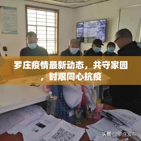 罗庄疫情最新动态，共守家园，时艰同心抗疫