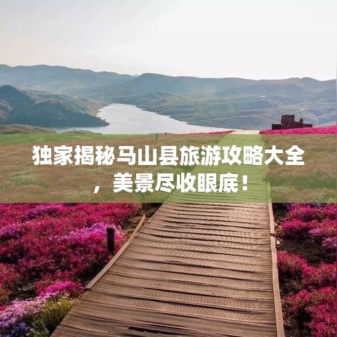 独家揭秘马山县旅游攻略大全，美景尽收眼底！