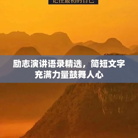 励志演讲语录精选，简短文字充满力量鼓舞人心