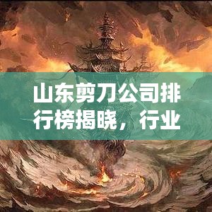 山东剪刀公司排行榜揭晓，行业翘楚一览无余！