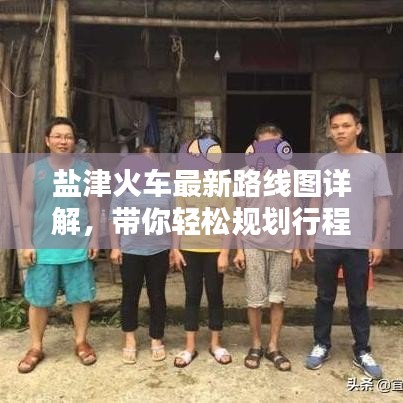 盐津火车最新路线图详解，带你轻松规划行程！