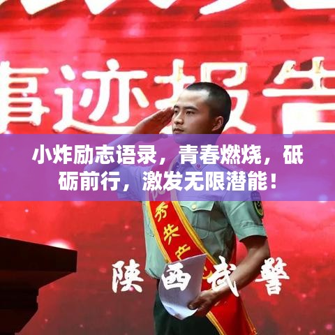 小炸励志语录，青春燃烧，砥砺前行，激发无限潜能！