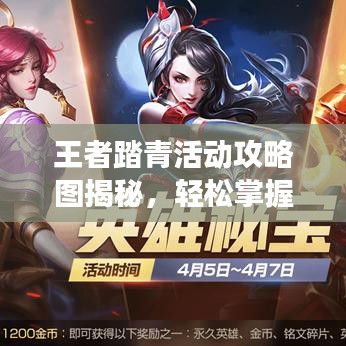 王者踏青活动攻略图揭秘，轻松掌握游戏新动态！
