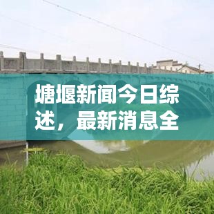 塘堰新闻今日综述，最新消息全掌握