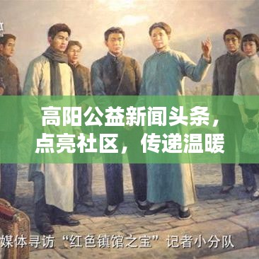 高阳公益新闻头条，点亮社区，传递温暖人心