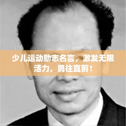 少儿运动励志名言，激发无限活力，勇往直前！
