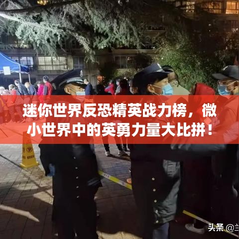 迷你世界反恐精英战力榜，微小世界中的英勇力量大比拼！