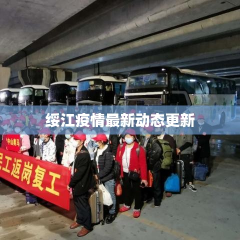 绥江疫情最新动态更新