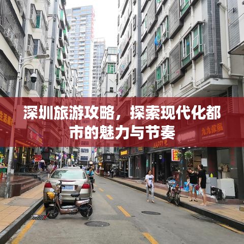 深圳旅游攻略，探索现代化都市的魅力与节奏